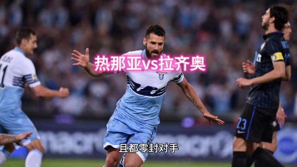 包含意大利胜局！拉齐奥负热那亚的词条